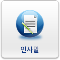 인사말