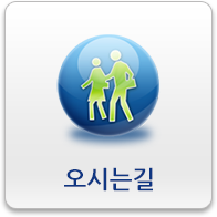 오시는길